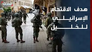 محلل سياسي: الاقتحام الإسرائيلي للخليل هدفه توسيع الاستيطان