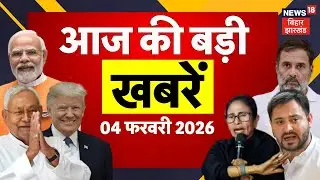 Aaj Ki Taaja Khabar : आज की बड़ी खबरें| Patna Neet Girl Case Update | CM Nitish | Tejashwi | RJD Toot