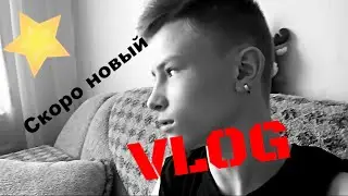 Скоро новый VLOG!!! :D