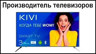 Производитель телевизоров KIVI. Где их собирают и производят?