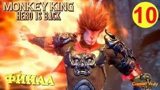 MONKEY KING: HERO IS BACK #10 🎮 PS4 ХУНЬДУНЬ. ФИНАЛ. Прохождение на русском.