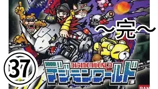 【デジモンワールド】平成生まれデジモン育ち　悪そうなデジは大体ウィルス種㊲完