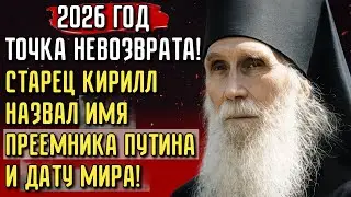 2026: Пророчество для ПУТИНА начало сбываться. Старец Кирилл предсказал КОНЕЦ ЭПОХИ. Что нас ждёт?