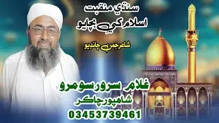 SindhiMankabat اسلام کي بچايو شھادت|NaatKhuwan Ghullam Sarwar Somro