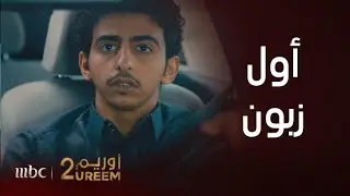أوريم | تورط مع أول زبون له