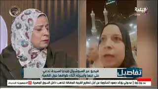 أم تدعو على ابنها وأسرته أثناء الطواف حول الكعبة.. والتفاصيل صادمة