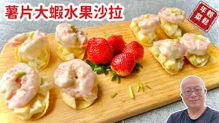 涼拌年菜_薯片大蝦沙拉，這樣做就對了，一上桌立刻秒殺_章新輕鬆年菜，開心上菜