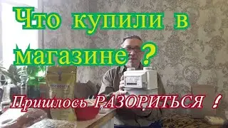 Что купили в магазине ? Обзор покупок. Цены не радуют !