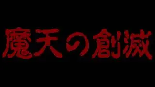 Maten no Soumetsu Genesis OST