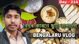 ছুটি নাপালোঁ | Bengaluru daily vlog | ভোগালী বিহুৰ শুভেচ্ছা জনালোঁ | Assamese vlog video