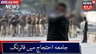 Man Open Fires At Protestors In Jamia | جامعہ میں مظاہرین پر آدمی نے چلائی گولی
