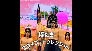 僕たちユウィゴットゥレンジャー