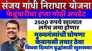 Sanjay Gandhi Niradhar Yojana Update | February Update | Payment Status | Budget Overview |