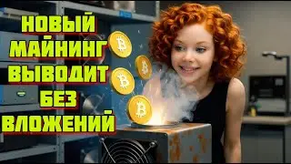 🚀 МАЙНИНГ БЕЗ ВЛОЖЕНИЙ прямо в Telegram! 🔥 Реально ПЛАТИТ!