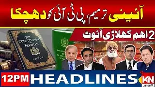Constitutional Amendment Update, PTI vs Govt Showdown | 12pm Headlines 10-Oct 2024| Kohenoor Digital