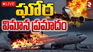 Australia Flight incident🔴LIVE : ఘోర విమాన ప్రమాదం | Sydney Mid-Air Collision | Two Aircraft | RTV