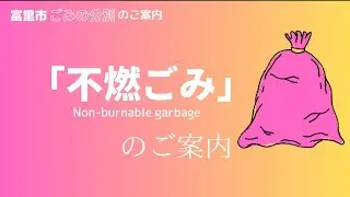 不燃ごみの出し方