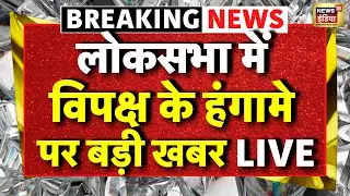 Lok Sabha Budget Session LIVE : विपक्ष के हंगामे के बाद लोकसभा स्थगित| PM Modi Speech | Rahul Gandhi