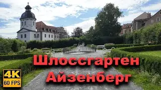 🇩🇪  Сад замка Айзенберг. Германия 2025
