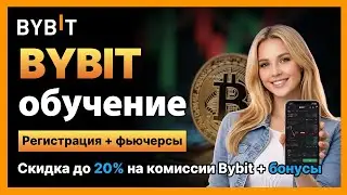 Bybit обучение с нуля 2026 &mdash; Полное руководство для начинающих