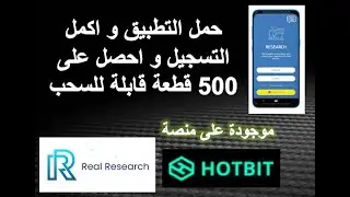 500 قطعة من العملة بامكانك سحبها استغلو التطبيق - real research survey app