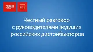 Онлайн-встреча с ведущими дистрибьюторами AV и IT оборудования и решений