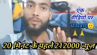 20 😵मिनट के पहले 212000✅ न्यूज़ New Video Vipin24 #dhruvrathee #dhruv #boyband  #vipin 