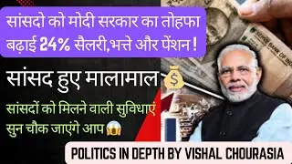 MPs' salary increased by 24%, along with a rise in pension and allowances. #SalaryHike  #MPs #modi