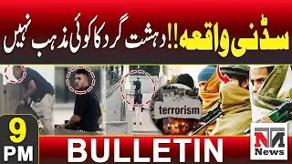 Sydney Incident: Pakistan in Action | Key Developments Revealed | 9 PM News Bulletin | 15 Dec 2025