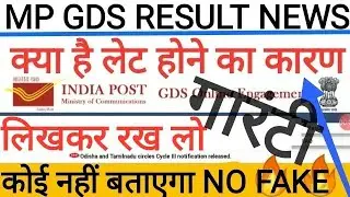 MP GDS RESULT 2020 लेट होने का कारण  NO FAKE NEWS