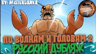 Eddsworld - Surf and Turf Part 2 | Русский Дубляж | Feat. ArlardStudios, Mesui, Garfeeld, Anilan
