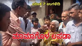 ಯಾಕ ಉಗಳಿದಿ ॥ Comedy || @KundaHub || #kundacomedy #uttarkarnataka #kannadacomedy