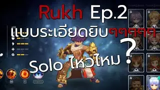 Royal crown เทคนิคเล่น Rukh Ep.2 แบบระเอียดยิบๆๆๆๆๆๆ