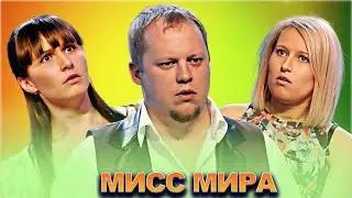 КВН Мисс мира / Сборник выступлений