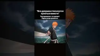 #мем #bleach #мемас #memes #aizenart #блич #ичиго #шуточное #аниме