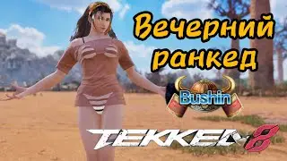 🔥Tekken 8 — вечерний ранкед 🔥