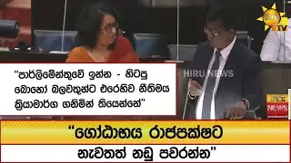 ''ගෝඨාභය රාජපක්ෂට නැවතත් නඩු පවරන්න''- Hiru News