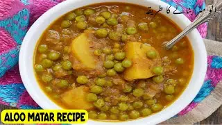 Aloo matar recipe