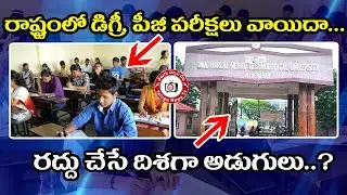 Degree , PG Exams Postponed || Degree , PG Exams || JNTU Hyderabad || Exams || TeluguNewsTV