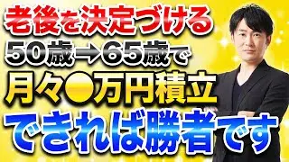 【下落恐怖から奪還】50代以降でも新NISAに毎月◯万円積み立てできれば老後は安心できます！
