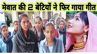चुन्नी पे जय हिंद, मेवाती छात्राओं का फिर आया लोकगीत :  Mewati song