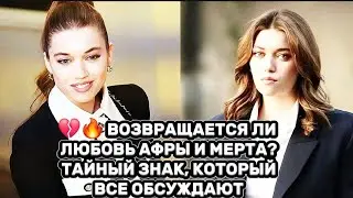 💔🔥 ВОЗВРАЩАЕТСЯ ЛИ ЛЮБОВЬ АФРЫ И МЕРТА? ТАЙНЫЙ ЗНАК, КОТОРЫЙ ВСЕ ОБСУЖДАЮТ
