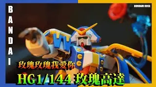 GUNDAM ROSE HG 1/144 BANDAI 玫瑰高達 玫瑰玫瑰我愛你