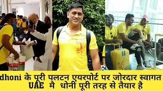 IPL2020 : CHANNAI SUPER KING का हुआ भाभ्य सवागत यूएई मै #CSK#MSDHONI#IPL2020