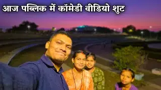 आज पब्लिक मे कॉमेडी विडीयो शूट किऐ 🤩🤩