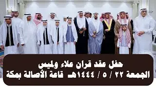 حفل عقد قران علاء ولميس  ( الجمعة 22 ـ 5 ـ 1444هـ )  قاعة الأصالة بمكة
