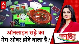 Online Gaming Bill 2025: ऑनलाइन गेमिंग इंडस्ट्री पर कसेगी नकेल | ABP News | Breaking