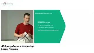 &laquo;iOS разработка в Kaspersky&raquo; Артем Гладков, Kaspersky iOS Night
