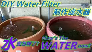 DIY Water Filter / 制作滤水器 【DIY点滴 / DIY VLOG - 2】