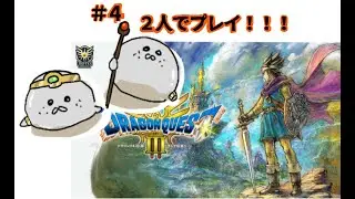【ドラクエ3】二人でプレイ～オーブ集め！～　（ネタバレ有）